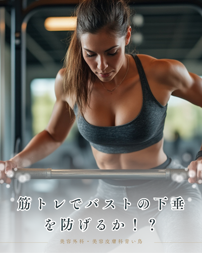 筋トレでバストの下垂は防げるか？