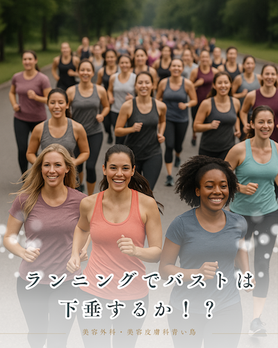 ランニングでバストは垂れる?