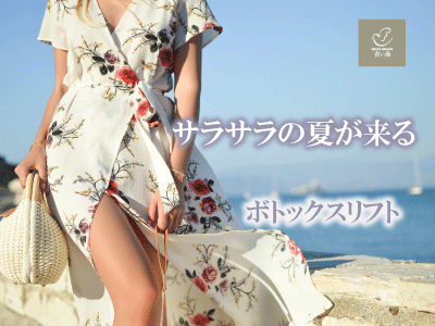 ボトックスリフト