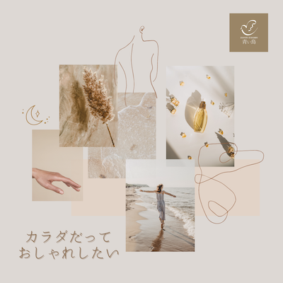 カラダだっておしゃれになりたい