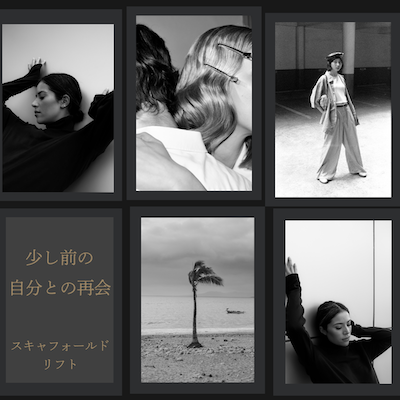 少し前の自分との再会