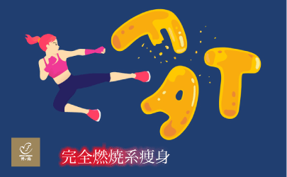 完全燃焼系痩身