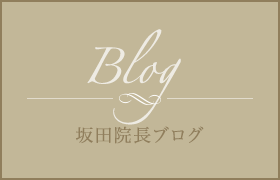 坂田院長ブログ