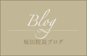 坂田院長ブログ