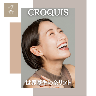 クロッキーリフトなら港区浜松町の美容外科・美容皮膚科 青い鳥