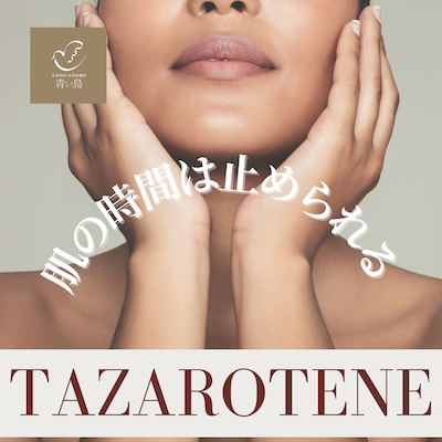 港区でタザロテン（タズレットクリーム）をお求めなら美容外科・美容皮膚科 青い鳥