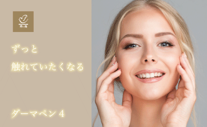 ずっと触れていたくなる