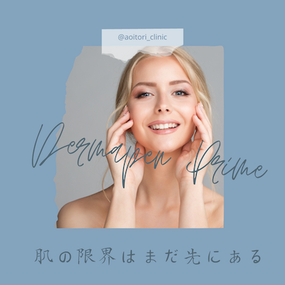 ダーマペン・プライム:港区でダーマペンを受けるなら美容外科・美容皮膚科 青い鳥
