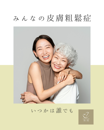 「みんなの皮膚粗鬆症」イメージ画像