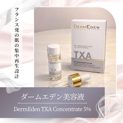 ダームエデン　美容液 港区浜松町】ダームエデン美容液｜トラネキサム酸5%高濃度配合
