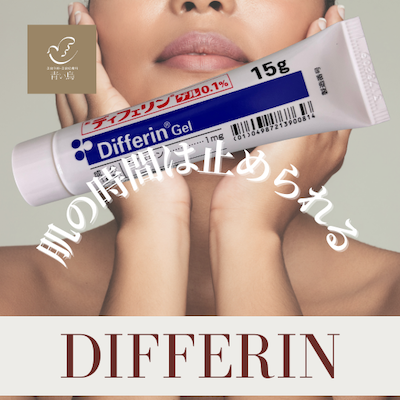 ディフェリンでエイジングケア