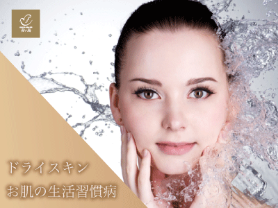 ドライスキンは「生活習慣病」