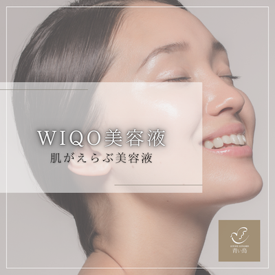 ワイコ美容液 WiQo｜医師指導の安全なホームピーリング