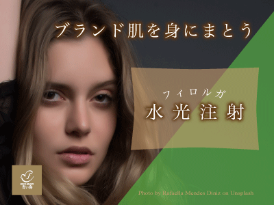 ブランド肌を身にまとう