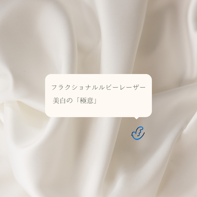 ルビーフラクショナルレーザー