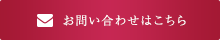 お問い合わせはこちら