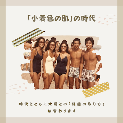 かつての「小麦色の肌」ブーム