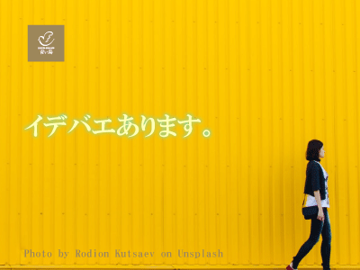 イデバエ2020
