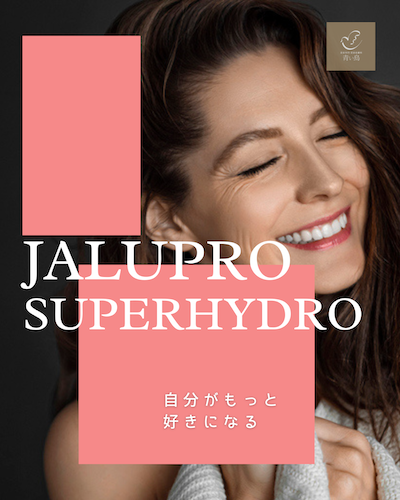 港区でジャルプロスーパーハイドロを受けるなら美容外科・美容皮膚科 青い鳥