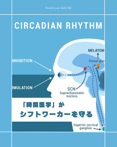 時間医学がシフトワーカーを守る