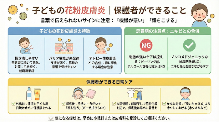 子どもの花粉皮膚炎対策
