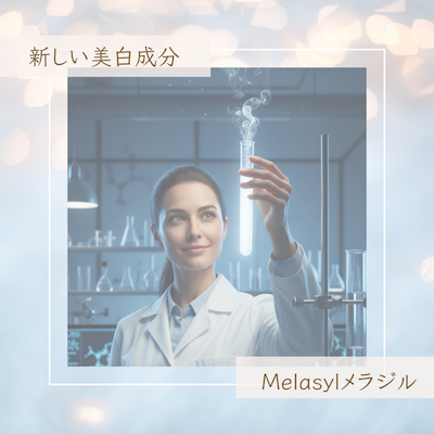 新しい美白成分メラジル