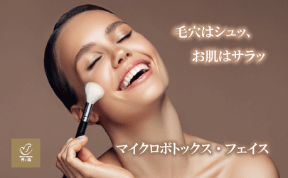 毛穴はシュッ、お肌はサラッ