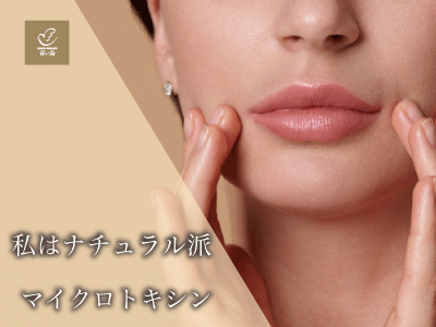私はナチュラル派