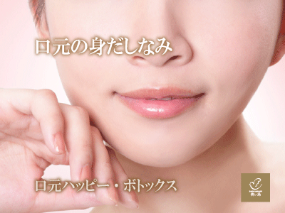 口元ハッピー・ボトックス