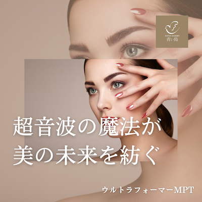 港区でハイフ（ウルトラフォーマー）を受けるなら美容外科・美容皮膚科 青い鳥