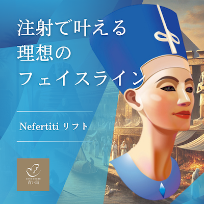 ネフェルティティリフト
