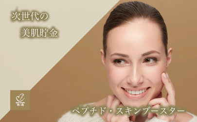 次世代の美肌貯金