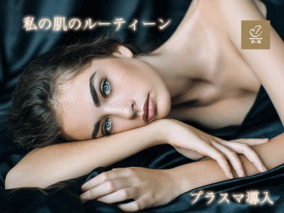 私の肌のルーティーン
