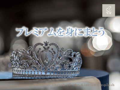 プレミアム・ヒアルロン酸