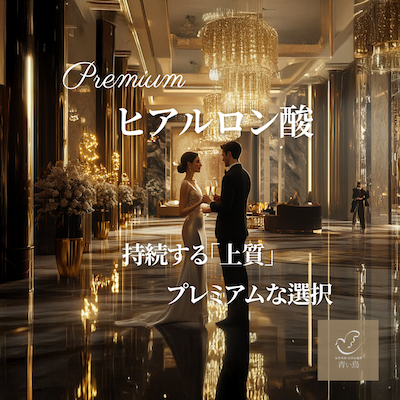 プレミアム・ヒアルロン酸