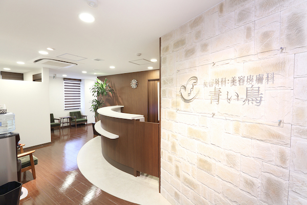 美容外科・美容皮膚科 青い鳥photo