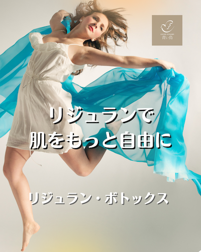 港区でヒアルロン酸注入なら美容外科・美容皮膚科 青い鳥