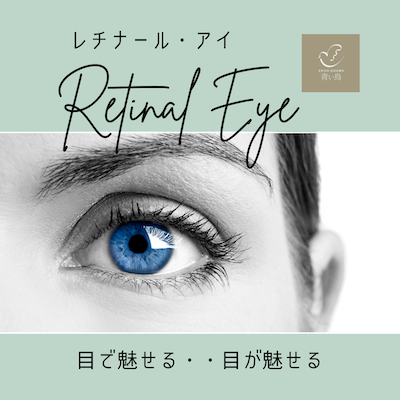 レチナールアイ:港区でダーマペンを受けるなら美容外科・美容皮膚科 青い鳥