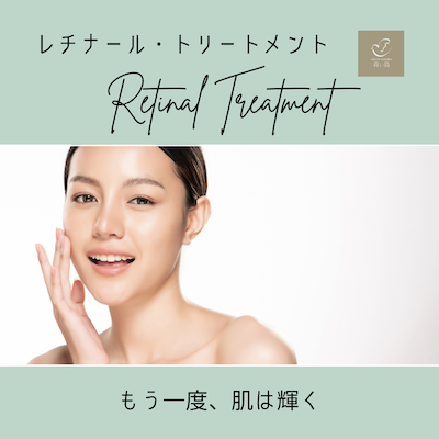 レチナールトリートメント:港区でダーマペンを受けるなら美容外科・美容皮膚科 青い鳥