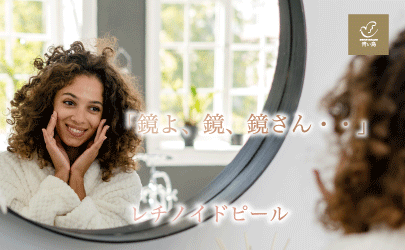 お肌の変身願望叶えます