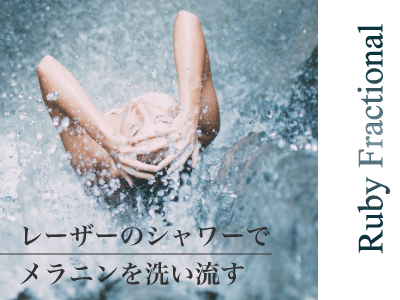 ルビーフラクショナル