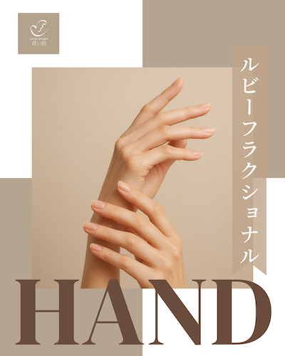 浜松町でルビーフラクショナル・ハンドを受けるなら美容外科・美容皮膚科 青い鳥