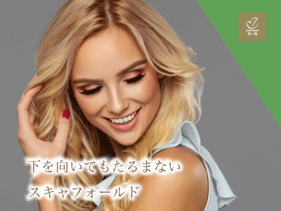 下を向いてもたるまない