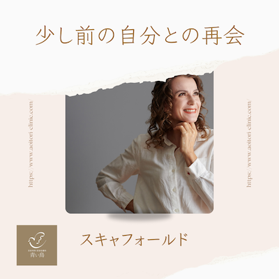 スキャフォールド