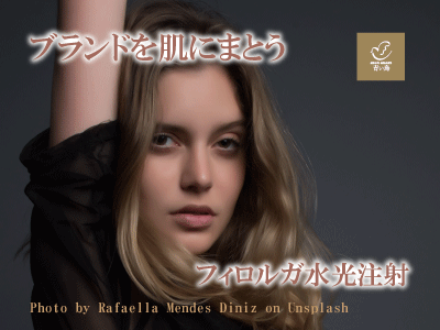 フィロルガ水光注射
