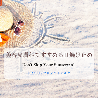 美容皮膚科 青い鳥がすすめる日焼け止め