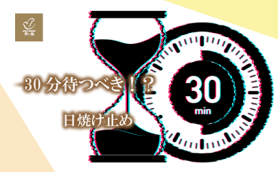 30分前に塗る？日焼け止め