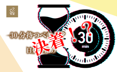 ついに決着！日焼け止め30分前説