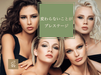 変わらないことがプレステージ