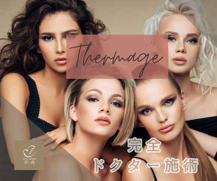 サーマクールCPT｜期待に応える完全ドクター施術｜青い鳥（浜松町/大門）